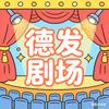 德发剧场