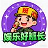 娱乐好班长