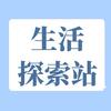 生活探索站