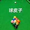 台球球皮子
