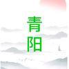 青阳