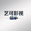 艺可影视