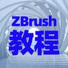 Zbrush立体圆雕教程3D建模