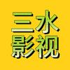三水影视