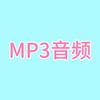 MP3音频提取