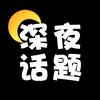 深夜话题🌙