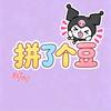 拼了个豆(陈村店)官方号