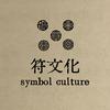 符号文化分享