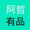阿哲有品
