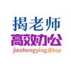 揭老师高效办公