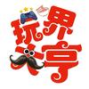 玩界大亨