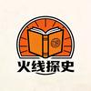 火线探史