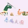 恶搞文图              🪳