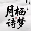 月栖诗梦间
