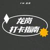 龙岗文体打卡指南