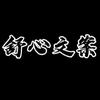 舒心文案