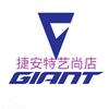 捷安特艺尚小镇店