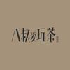 八叔爱玩茶