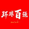 环球百强