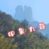 印象九嶷