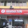 九号电动车（何公路店）