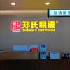 郑氏眼镜(旗舰店）专用号