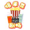 爆米花剧场