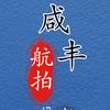 航拍咸丰