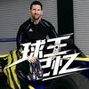 球王记忆