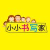 小小书写家（华润校区）