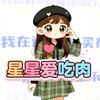 星星爱吃肉
