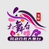 百姓大舞台