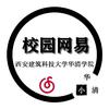 西安建筑科技大学华清学院表白墙