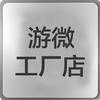 游微服装工厂店