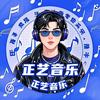 石家庄音乐艺考聊天室（正艺音乐）