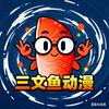 三文鱼动漫