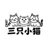 三只小猫手作