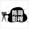 熊哥影视