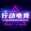 行动电竞