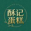 酥记蛋糕