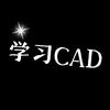 带你爱上CAD