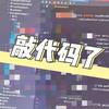 是悟悟啊