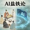 AI盐铁论
