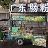 肠粉研究院