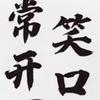 笑赢人生