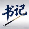 书记评测杆（说球杆）