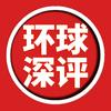 环球深评