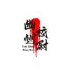 幽州校尉