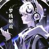 梦残解说（接宣传）