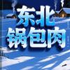 网络作家锅包肉